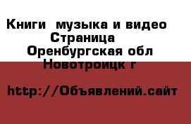  Книги, музыка и видео - Страница 5 . Оренбургская обл.,Новотроицк г.